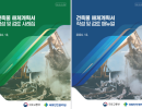 건축물 해체계획서 작성 및 검토 사례집 & 매뉴얼 개정