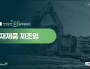 2026 안전보건 교육 실무길잡이 (목제재품 제조업)