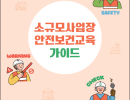 2026 소규모사업장 안전보건교육 가이드