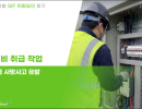 전기설비 취급작업 (제조업 등 사망사고 유발)