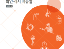 화재 위험 작업 확인 및 게시 매뉴얼  