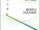 중대사고 이슈리포트