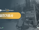 2026 안전보건 교육 실무길잡이 (가설전기공사)