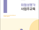 2026 위험성평가 사업주교육