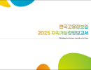 2025 지속가능경영보고서 (ESG)