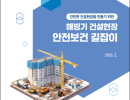 해빙기 건설현장 안전보건 길잡이
