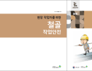 현장 작업자를 위한 철골 작업안전 교안