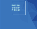 서울시 공사관계자 안전업무 가이드북
