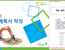 굴착작업 작업계획서 작성 교안 및 샘플