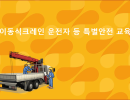 이동식 크레인 운전자 등 특별안전 교육 교안