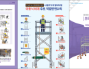 이동식비계 작업 관련 사고 예방대책
