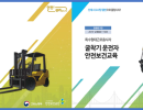 건설기계 운전자 안전보건교육 교안