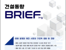 건설동향 BRIEFing (1056호)