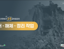 2026 안전보건 교육 실무길잡이 (철거, 해체, 정리 작업)