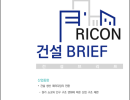 RICON 건설 BRIEF (102호)