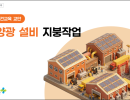 태양광 설비 지붕작업 관련 교안  