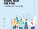 중소규모사업장 안전문화 향상을 위한 가이드