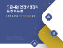 도급사업 안전보건관리 운영 매뉴얼