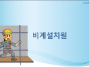 비계 설치원 교육자료 