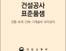2026 건설공사 표준품셈