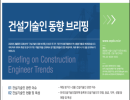 3월 건설기술인 동향 브리핑