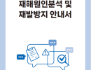 사업장 자체  재해원인분석 및 재발방지 안내서