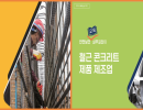 안전보건 교육 실무길잡이 (철근 콘크리트)