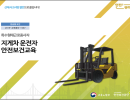 지게차 운전자 안전보건교육 교안