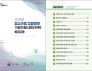 초소규모 건설현장 기술지원사업 (기술자료집)