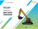 차량계 건설기계에 의한 사고 예방 관련 교안자료 3