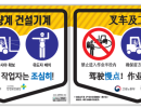 지게차 차량계 건설기계 끼임 사고예방 표지 (외국인용)