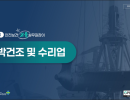 2026 안전보건 교육 실무길잡이 (선박건조 및 수리업 교안)