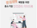 중대재해 예방을 위한 중소기업 안전관리 가이드북