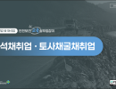 2026 안전보건 교육 실무길잡이 (쇄석채취업·토사채굴채취업)