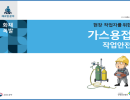 현장 작업자를 위한 가스용접 작업안전 교안