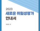 5. 2023.5_2023 새로운 위험성평가 안내서