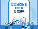 안전보건관리담당자 양성교육