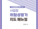 6. 2023.6_민간재해예방기관 종사자 사업장 위험성평가 지도 매뉴얼
