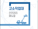 고소작업대 안전관리매뉴얼