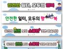 안전문화 현수막 4종