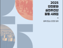 2025 안전문화 실천추진단 활동 사례집