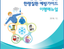 겨울철 한파로 인한 한랭질환 예방가이드 이행매뉴얼