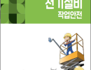 현장 작업자를 위한 전기설비 작업안전 교안