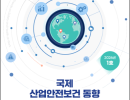 국제 산업안전보건 동향 (2026년 1호)