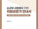 2. 2023.9_ 소규모 사업장을 위한 위험성평가 안내서