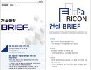 CERIK 건설동향 BRIEFing & RICON 건설 BRIEF (7월)