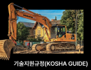 컨베이어의 안전에 관한 KOSAH GUIDE