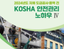 2024년도 자체 도급공사 용역 건 KOSHA 안전관리 노하우 IV
