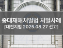 중대재해처벌법 처벌사례 (대전지법 2025.08.27 선고)
