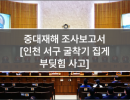 중대재해 조사보고서 (5. 인천 서구 굴착기 집게 부딪힘 사고)